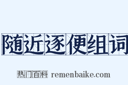 随近逐便组词是什么意思的图片